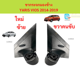 ขากระจกมองข้าง YARIS VIOS 2014-2019 ยาริส วีออส ขากระจกมองข้…