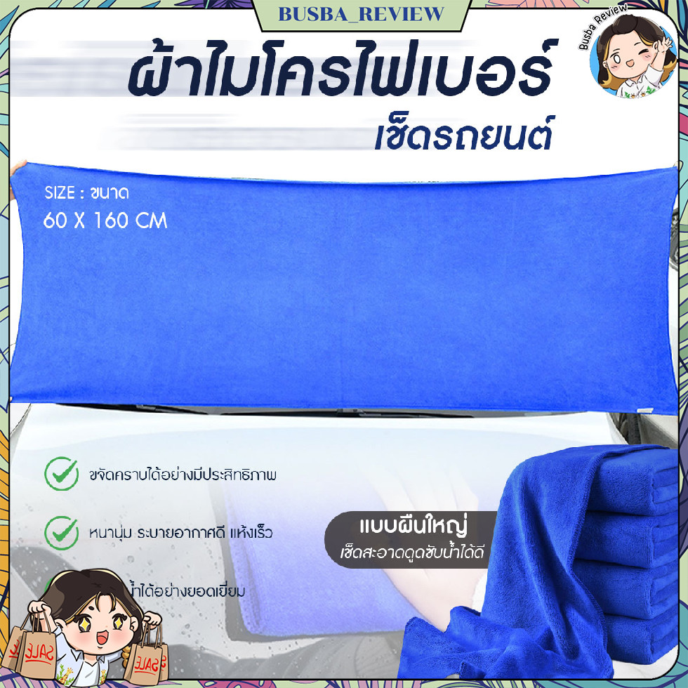 🌈ส่งจากไทย🌈 ผ้าล้างรถ ผ้าไมโครไฟเบอร์ microfiber ทำความสะอาดรถยนต์  ขนาด 60x160cm