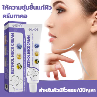 COD ครีมทาคอ ให้ความชุ่มชื้น เสริมด้วยเรตินอล ดูแลคอ neck cream ครีมทาคอ ปรับปรุงริ้วรอยที่คอ เ ร ต ิ