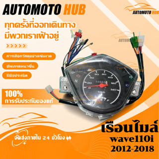 【AutoMoto】เรือนไมล์ WAVE110I(2011) เรือนไมล์เดิม เรือนไมล์ เ…