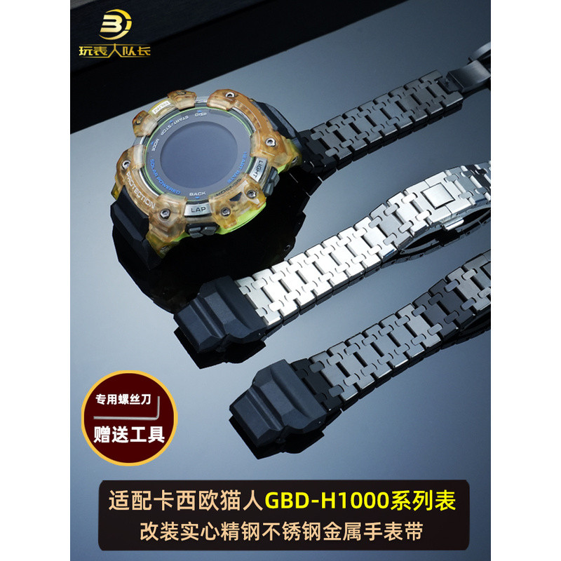 เหมาะสําหรับ Casio Catman 3475 GBD-H1000 ดัดแปลงสายเหล็กสแตนเลสสายนาฬิกาสร้อยข้อมือโลหะอุปกรณ์เสริม