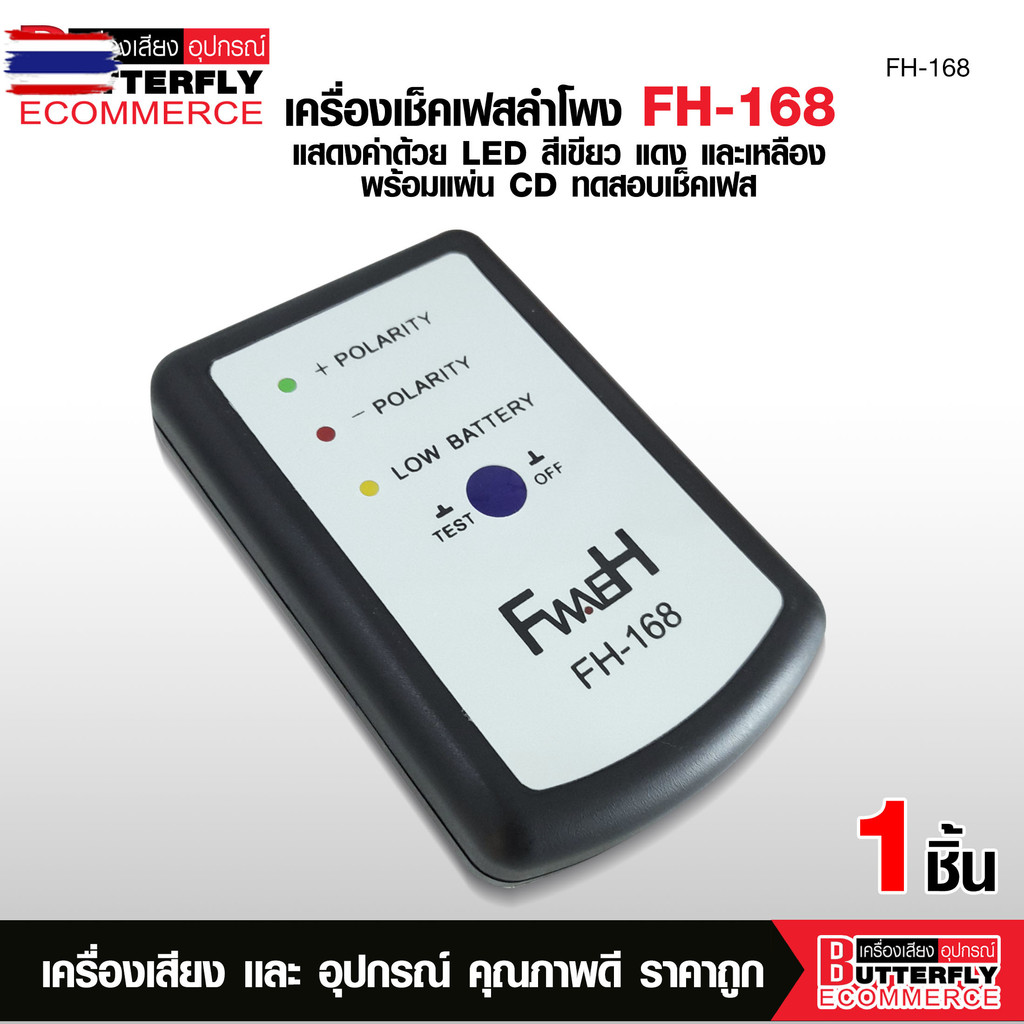 erfly Ecommerce เช็คเฟสลำโพง FH-168   เช็คลำโพงว่าให้เสียงที่ถูกต้องตามมาตรฐานหรือไม่ อุปกรณ์เครื่อง