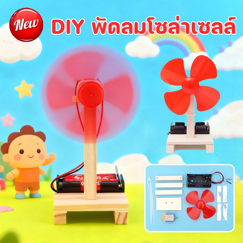 COD พัดลมไฟฟ้าโฮมเมด เทคโนโลยีการผลิตขนาดเล็ก ของเล่นทดลองทางวิทยาศาสตร์ 6-14ปีเด็ก ของเล่นการเรียนรู้
