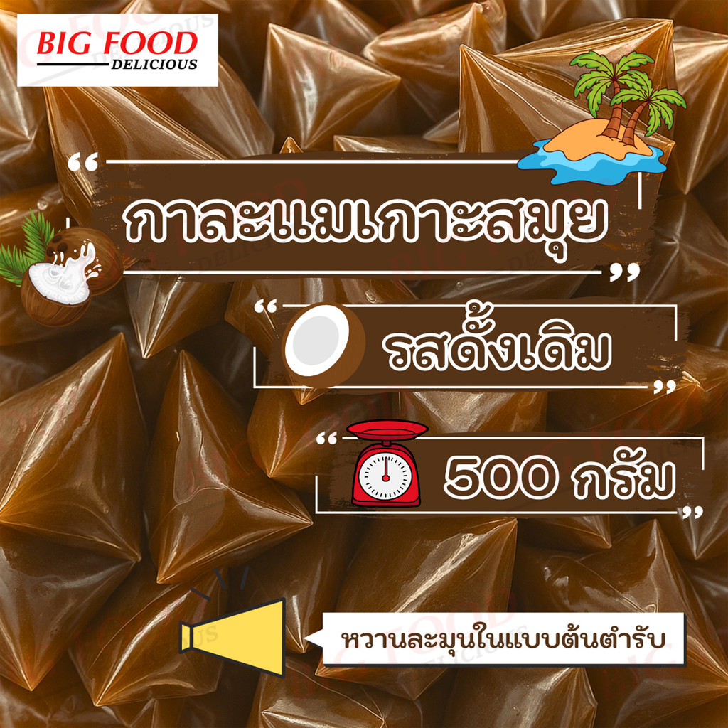 งา ฟรีทุกออเดอร์ !! กาละแมเกาะสมุย รสดั้งเดิม 5 ขีด ขนมไทยโบราณ สูตรเกาะสมุยแท้ กาละแม กะทิสด กาละแมร์