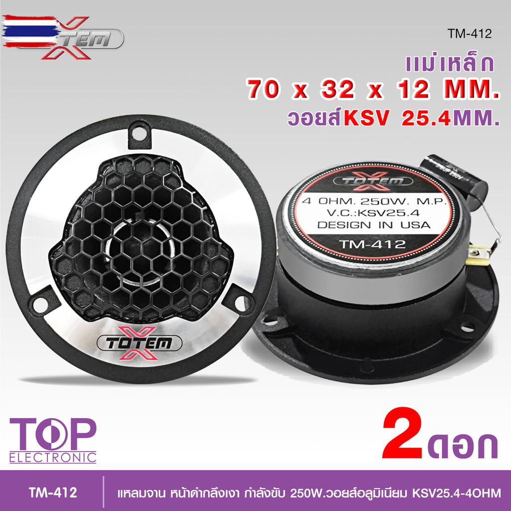 TOP TITANIUM-X/TOTEM TX-410/TM-412 ทวิตเตอร์จาน ขนาด4" ให้เสียงแหลมที่กังวาล ไม่แสหู รองรักำลังขัสูง