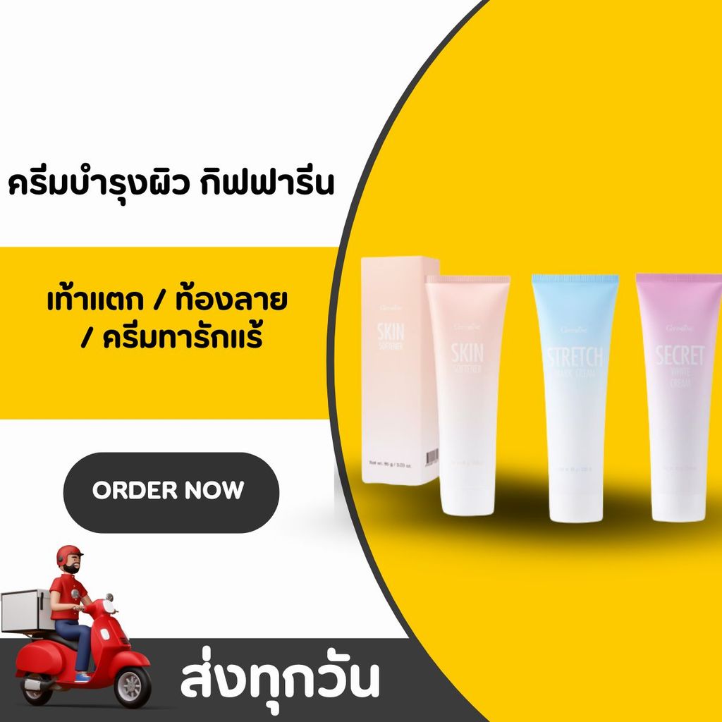 ชุดบำรุงผิวกิฟฟารีน 3 ขั้นตอน ครีมทาส้นเท้าแตก ท้องลาย รักแร้ขาว เนียนนุ่มทุกส่วนในเซตเดียว