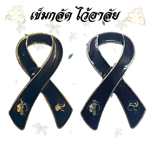 เข็มกลัด 4.5เซน ไว้อาลัย โลหะผสม สไตล์แฟชั่น สุภาพ สำหรับติดเสื้อ เริ้บบิ้นไว้อาลัย ส่งจากไทย พร้อมส่ง