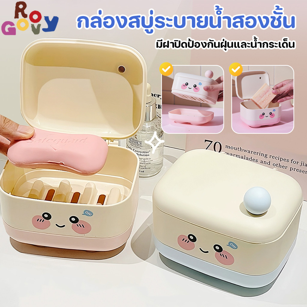 Groovy กล่องสบู่ กล่องสบู่เปิด  สำหรับบ้าน ท่อระบายน้ำสองชั้น ดีไซน์น่ารัก ใช้สำหรับใส่สบู่ กล่องสบู่การ์ตูน