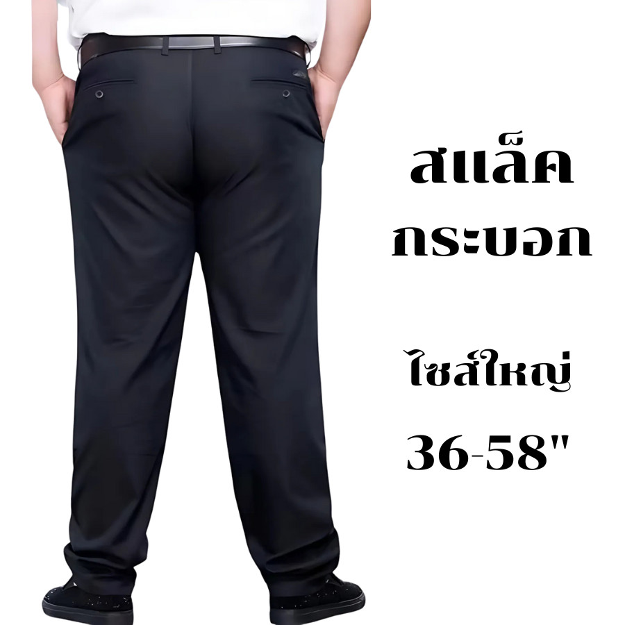 กางเกงนักศึกษา/ทำงาน สแล็คไซส์ใหญ่ 36-58" ผ้ายืด cotton 100% Made in Thailand งานเนี๊ยบ