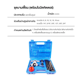 ชุดบานแฟร์（(พร้อมใบมีดคัตเตอร์) รุ่น CT-808 เครื่องมือช่างแอร์ โครงสำหรับตั้งสิ่งของ การออกแบบที่เยื้องศูนย์ 45° ที่ต่อท