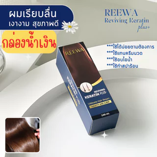 ♡♡ กล่องน้ำเงิน ♡♡ เคราตินพลัส รีว่า Reewa