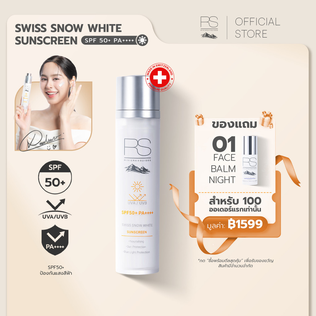 【รับฟรี FBN 30ml】Riviera Suisse Swiss Snow White Sunscreen SPF50+ PA++++ ครีมกันแดด ผิวใส ฉ่ำวาว สูต