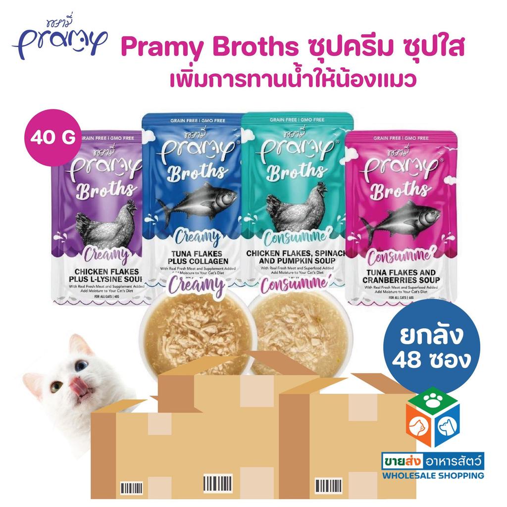 [ยกลัง 48 ซอง] Pramy Broths พรามี่ น้ำซุปแมว ซุปครีม ซุปใส เพิ่มการทานน้ำให้แมว ขนาด 40 กรัม