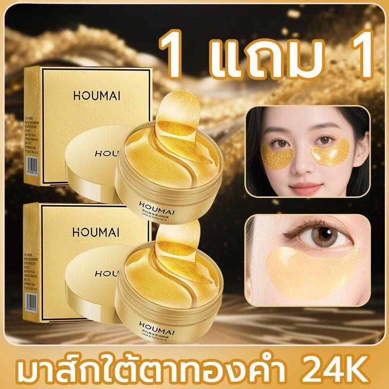 【1 แถม 1 】 มาส์กใต้ตาทองคำ 24K มาส์กสำหรับบำรุงใต้ตา ประกอบด้วยสารสกัดจากทองคำตา ริ้วรอย ตีนกา รอยคล้ำ