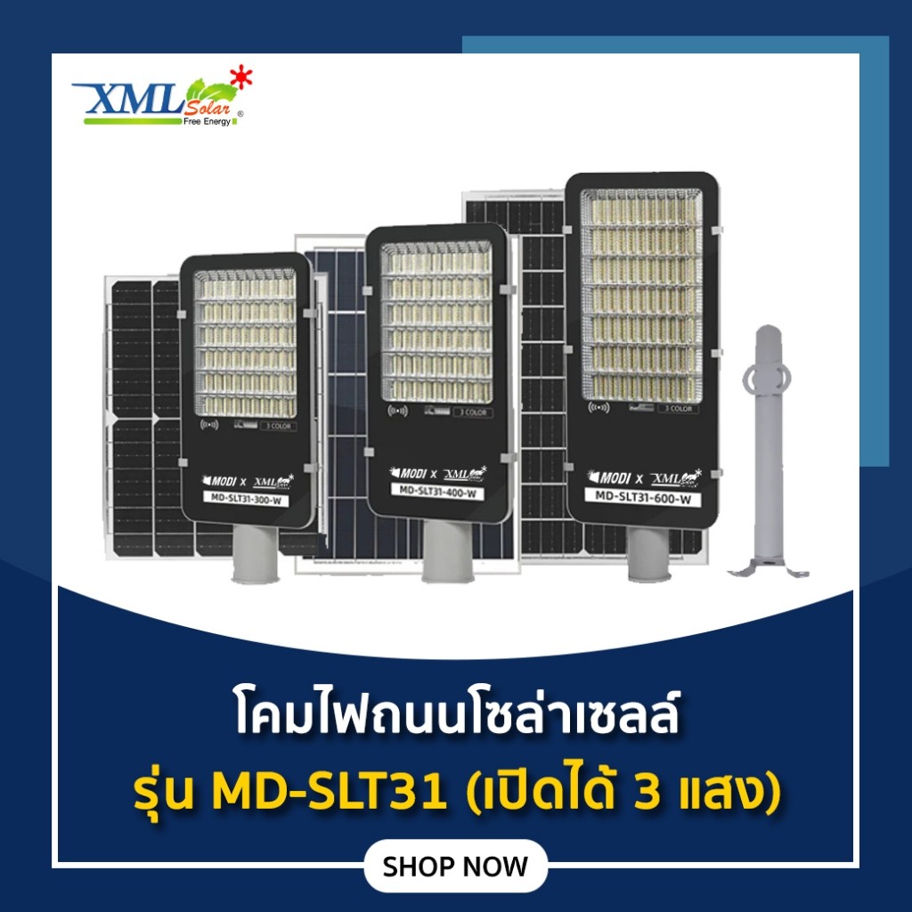 โคมไฟถนนโซล่าเซลล์ 300W/400W/600W รุ่น MD-SLT31 (เปิดได้ 3 แสง)