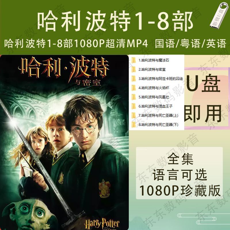 Harry Potter Part 1-8 U Disk MP4 Harry Potter Movie Ultra Clear 1080 U Disk Mandarin/Candines/Englis