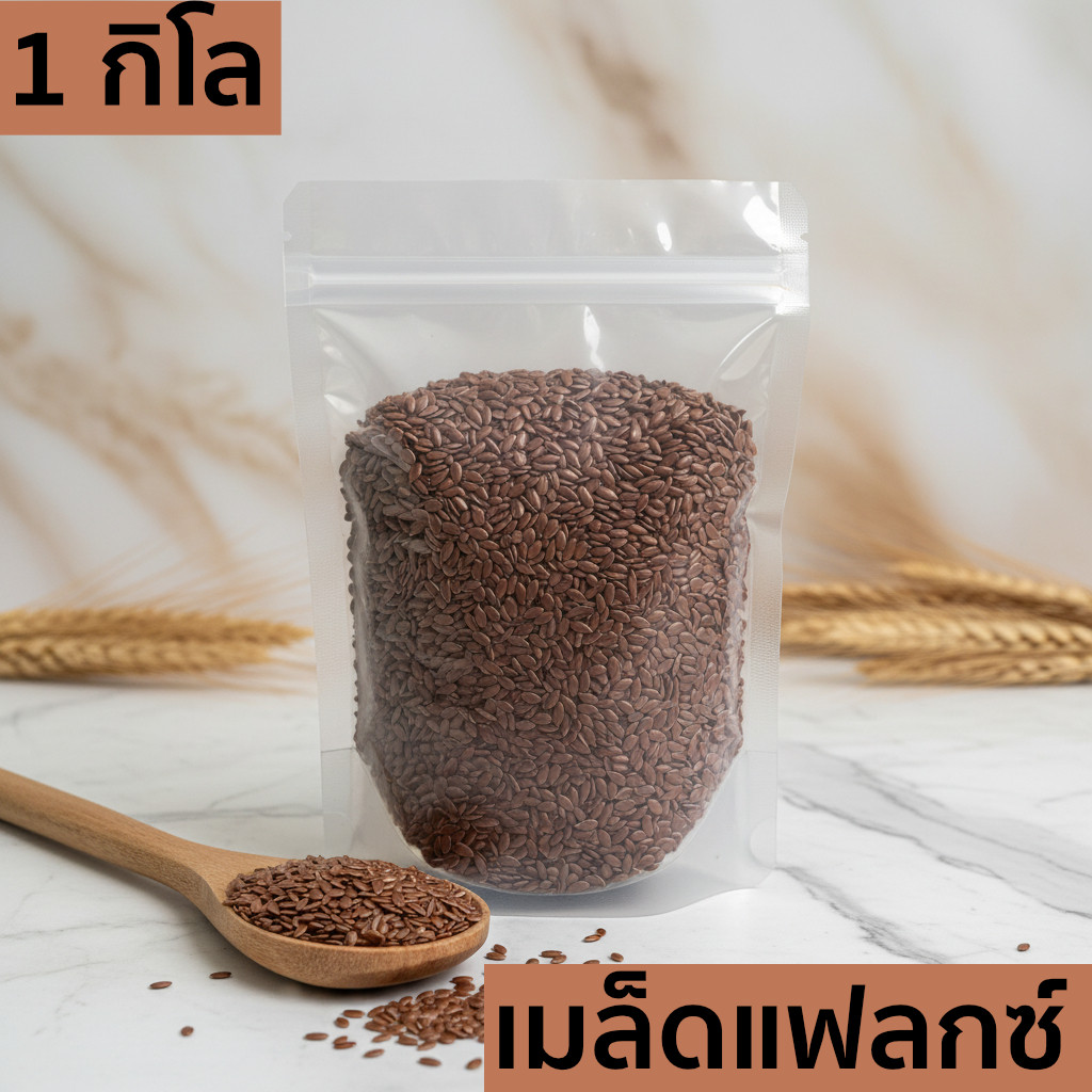 เมล็ดแฟลกซ์ 1 กิโลกรัม (Flaxseed 1 Kg) เมล็ดเฟล็กซ์ สีน้ำตาล Brown Flax seeds แฟล็กซ์ ธัญพืช