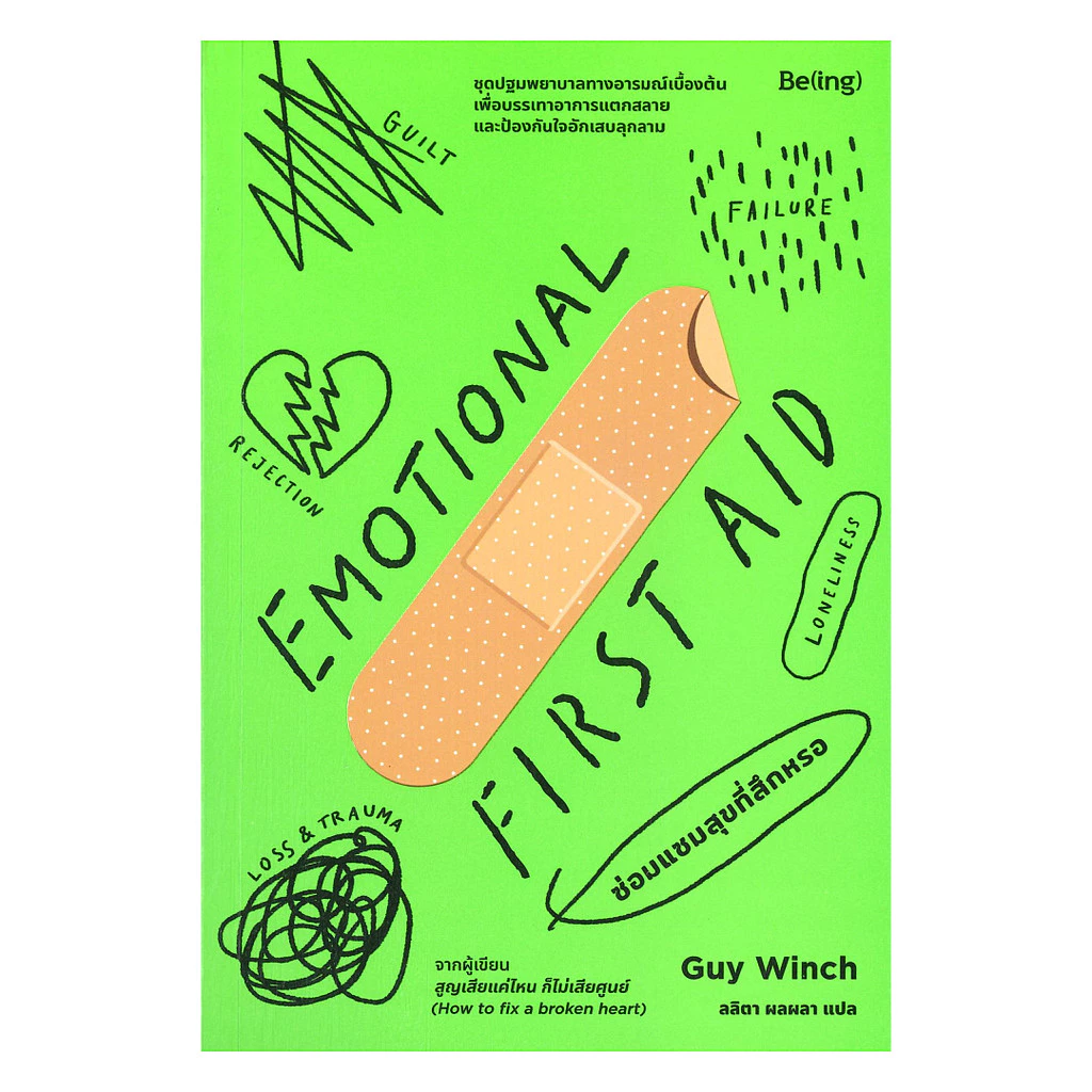 นายอินทร์ หนังสือ EMOTIONAL FIRST AID ซ่อมแซมสุขที่สึกหรอ