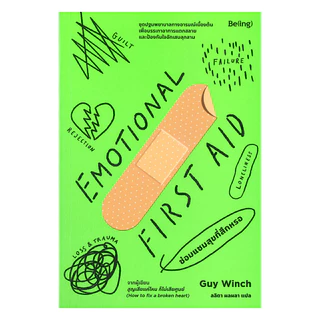 นายอินทร์ หนังสือ EMOTIONAL FIRST AID ซ่อมแซมสุขที่สึกหรอ