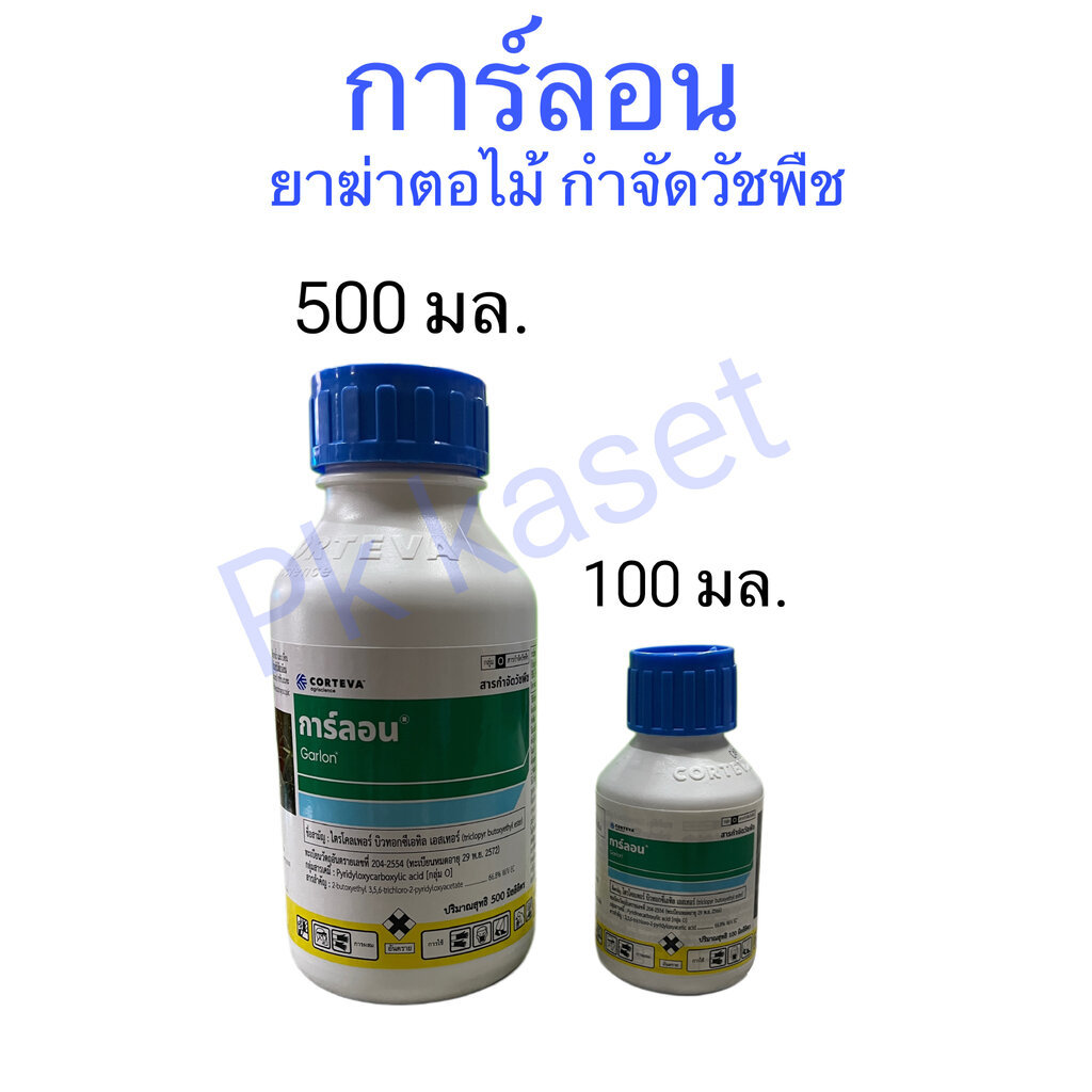 ยาฆ่าตอ สารกำจัดวัชพืช การ์ลอน Garlon 100 cc ไตรโคลเพอร์ บิวทอกซีเอทิล เอสเตอร์ triclopyr butoxyethyl ester
