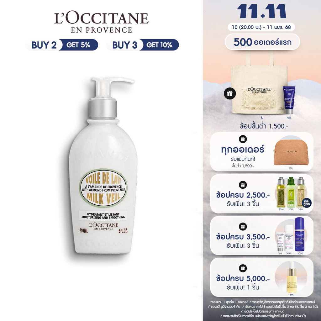 L'Occitane Almond Milk Veil 240ml ล็อกซิทาน ครีมน้ำนมบำรุงผิวกาย อัลมอนด์ บอดี้ มิลค์ เวล 240 มล.