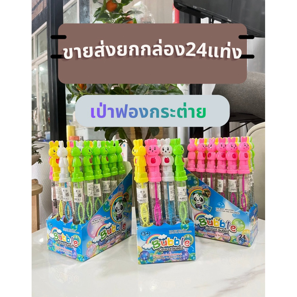 (ขายส่งยกบล็อก24ชิ้น) แท่งเป่าฟองสบู่ เป่าฟองสบู่ ของเล่นสำหรับเด็ก NP.2702
