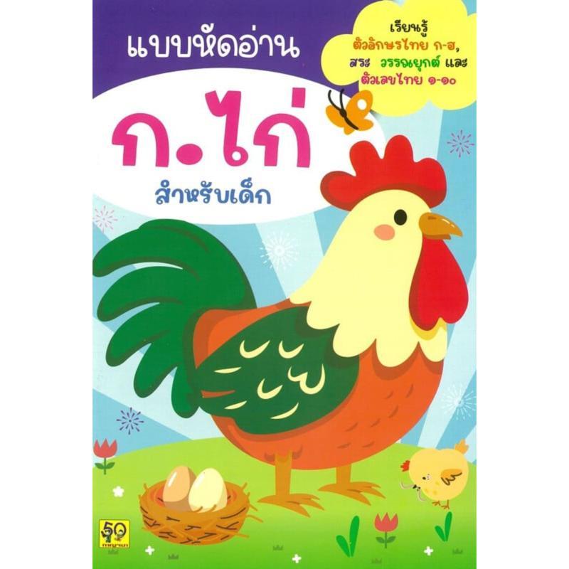 B2S หนังสือ แบบหัดอ่าน ก.ไก่ สำหรับเด็ก สำนักพิมพ์ อักษรา ฟอร์ คิดส์
