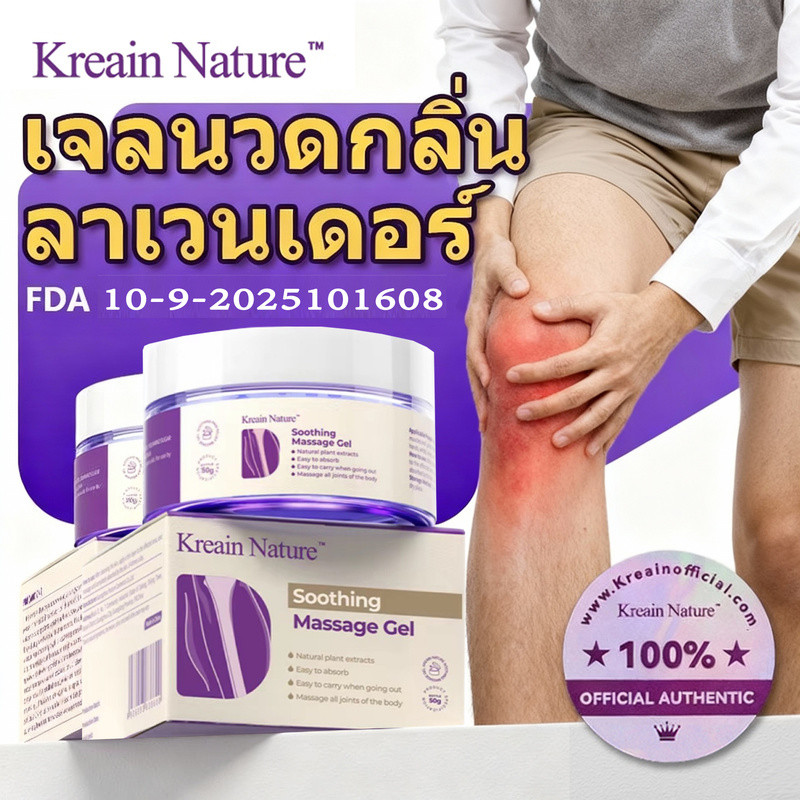 Kreain Nature เจลนวดลาเวนเดอร์ 50g รุ่นอัปเกรด Soothing Care Gel บรรเทาปวดข้อต่อ