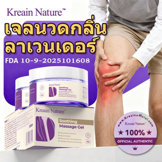 Kreain Nature เจลนวดลาเวนเดอร์ 50g รุ่นอัปเกรด Soothing Care…