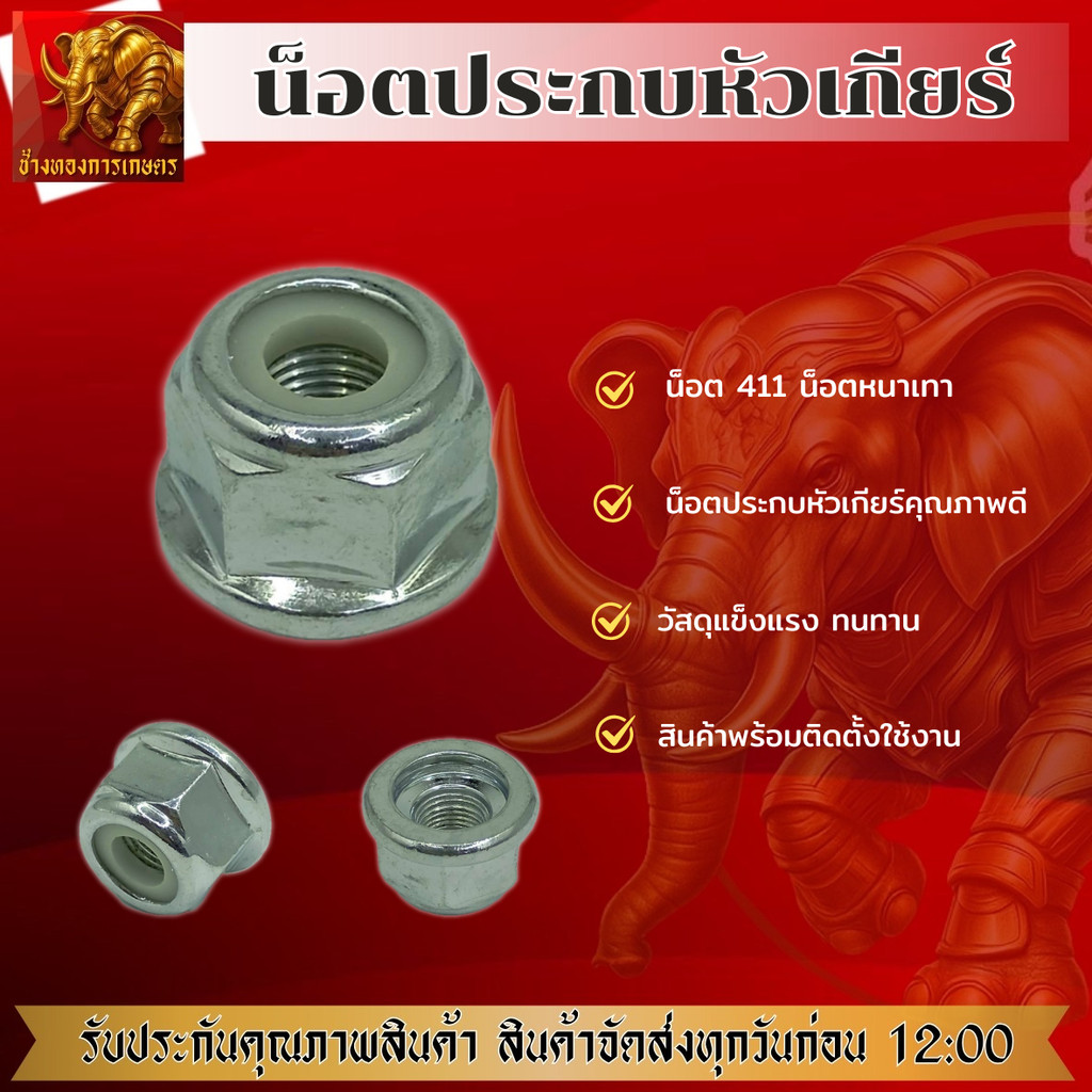 น็อตประกบหัวเกียร์ น็อต411 น็อตหนาสีเทา น็อตประกบหัวเกียร์เครื่องตัดหญ้า วัสดุแข็งแรง ทนทาน