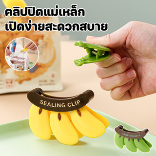 COD คลิปปิดผนึกอาหาร รูปแบบกล้วย แม่เหล็ก ติดตู้เย็น  ปิดถุง…