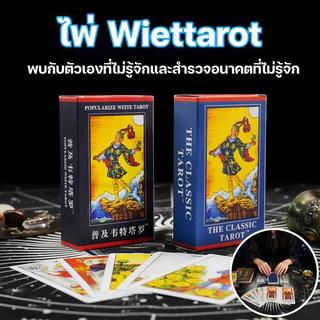 เกมไพ่ทาโรต์ไรเดอร์-เวทสำหรับผู้เริ่มต้น - เวอร์ชันภาษาอังกฤษคลาสสิก - เกมกระดาน