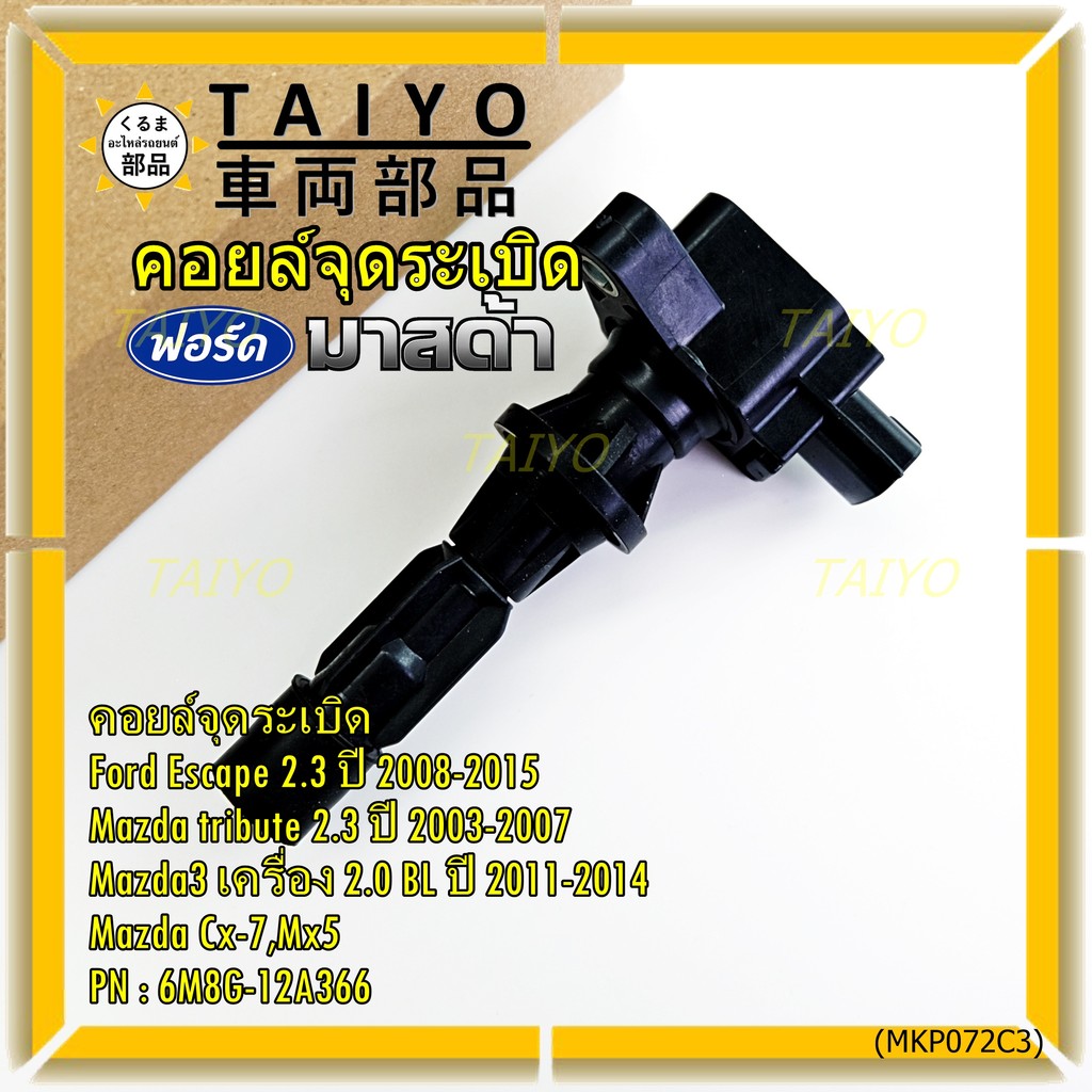 **พิเศษ**คอยล์จุดระเบิดใหม่แท้ห้าง Ford escape/Mazda tribute 2.3/Mazda3,2.0 BL ปี2011-2014 P/N:6M8G-