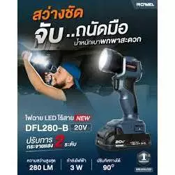 ROWEL ไฟฉาย รุ่น RW-PT-LT-DFL280-B (ตัวเปล่า) 3 วัตต์ 20V. ไฟ LED ไร้สาย ไฟพกพา ไฟส่องสว่าง เครื่องมือช่ thumbnail 3