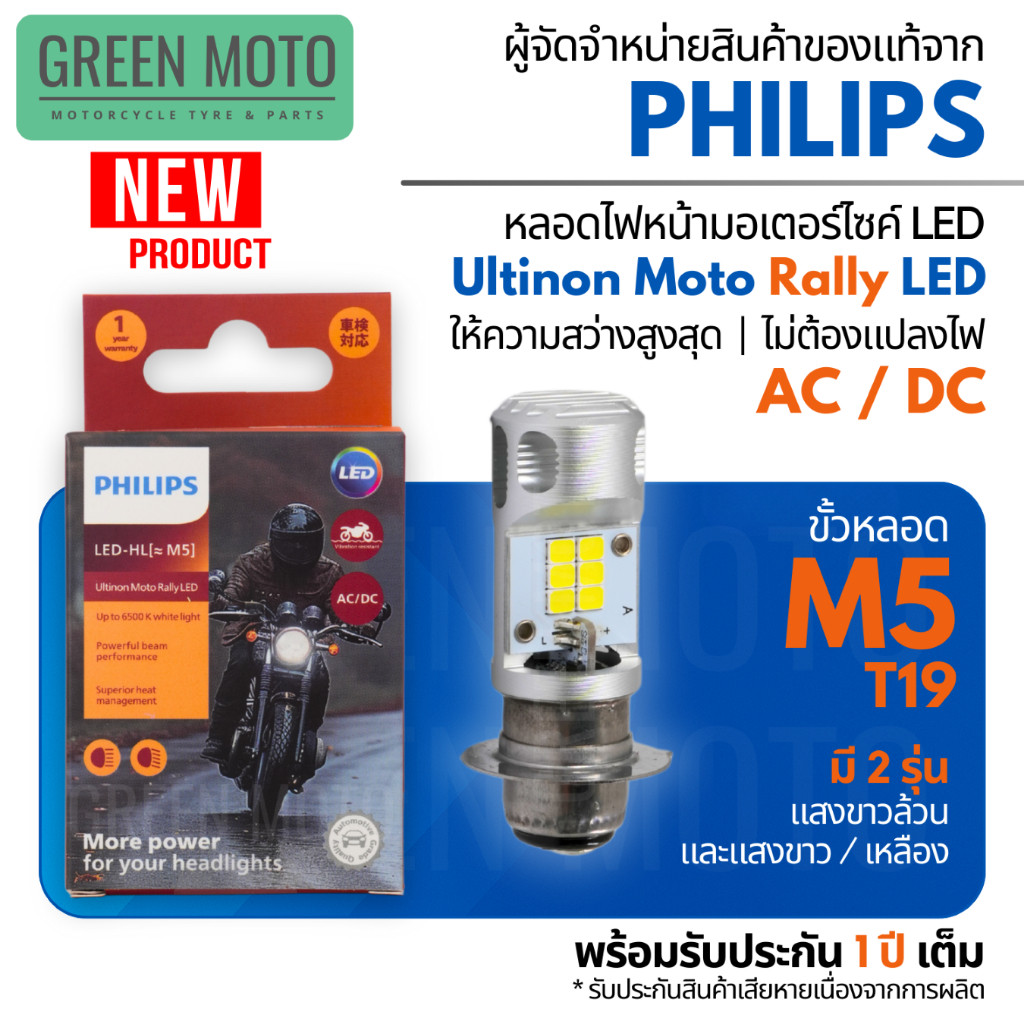 Philips Ultinon Moto Rally LED หลอดไฟหน้า M5 T19 ไฟหน้ามอเตอร์ไซค์ LED ไฟขาว ไฟเหลือง รองรับ AC/DC ป