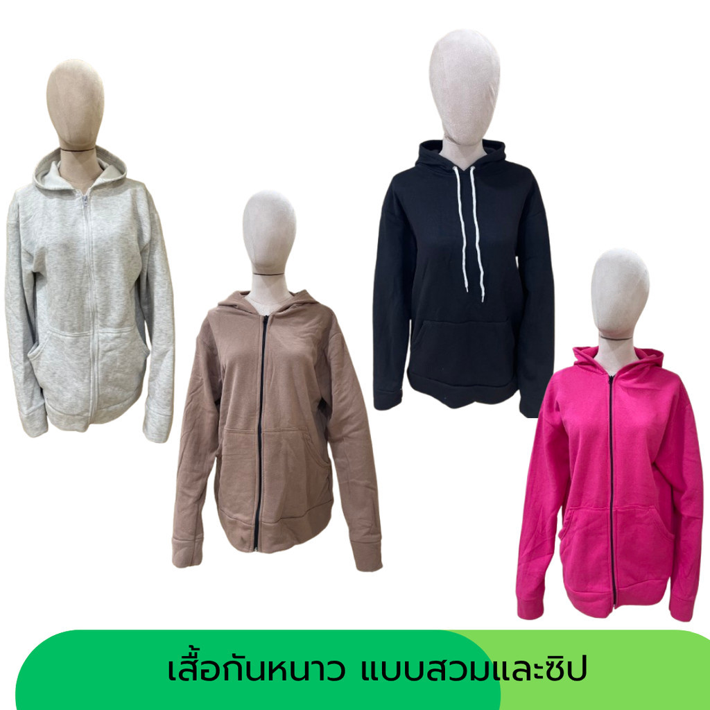 เสื้อกันหนาวแบบสวมและแบบซิป มีหมวกทุกตัว สีพื้น