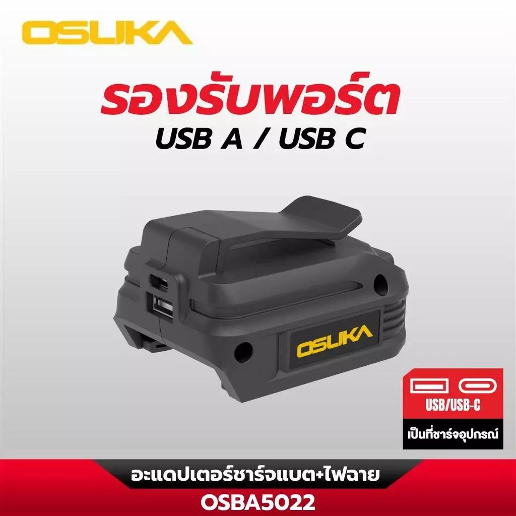 (ส่งด่วนทันที) อะแดปเตอร์ชาร์จแบต+ไฟฉาย OSBA5022