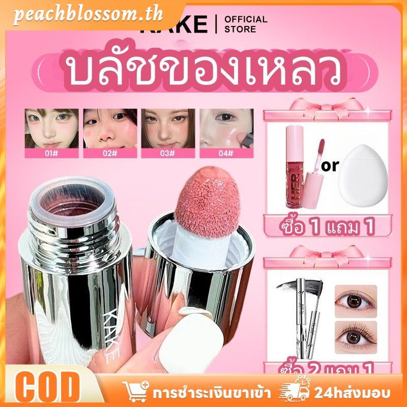 [สินค้าพร้อมส่ง] 【ซื้อ 1 แถม 1】KAKE Liquid Blush Non-powdery Touch Up Makeup 3D Delicate Whitens Naturally Long-lasting Blush PeachBlossom
