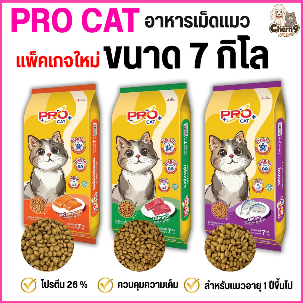 [[ 7กิโลกรัม  ]]  อาหารแมว สูตรลดความเค็ม  PRO CAT  ขนนุ่มสวย สำหรับ 1 ปีขึ้นไป โปรตีน26% เม็ดเล็ก หอม อร่อย