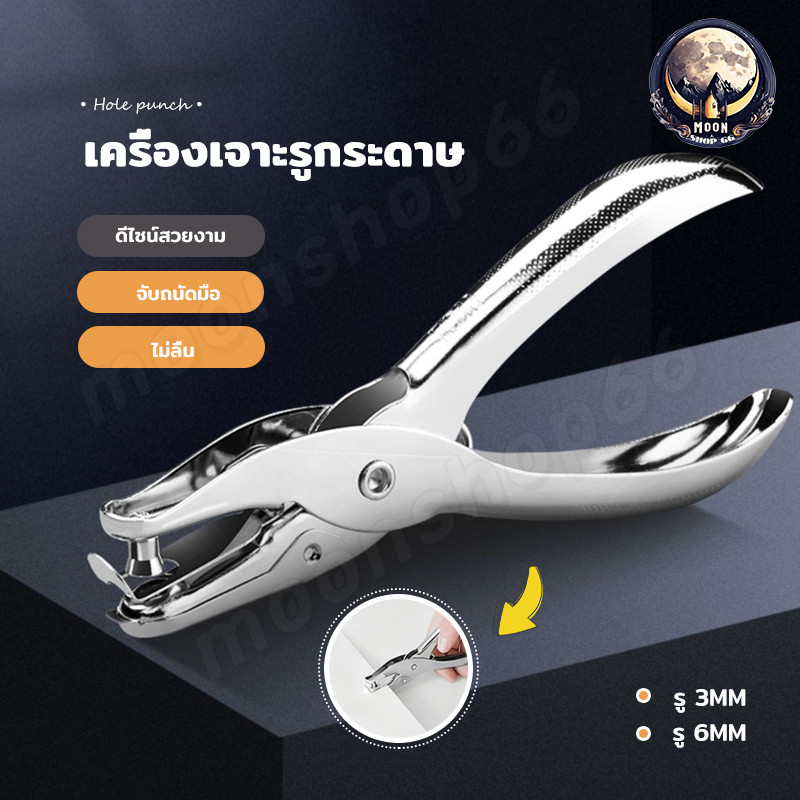เครื่องเจาะรูกระดาษ เครื่องเจาะรูเดียว ตุ๊ดตู่เจาะรู ที่เจาะกระดาษ ที่เจาะรู เครื่องเจาะรู ใช้งานง่าย 3mm และ 6mm