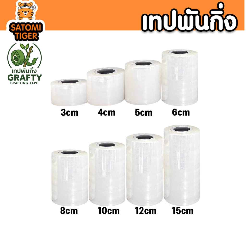เทปพันกิ่ง ต้นรัก กว้าง 3–15ซม. ยาว 150เมตร เทปพันทาบกิ่ง เทปพันเสียบยอด เกษตร ลดหนัก