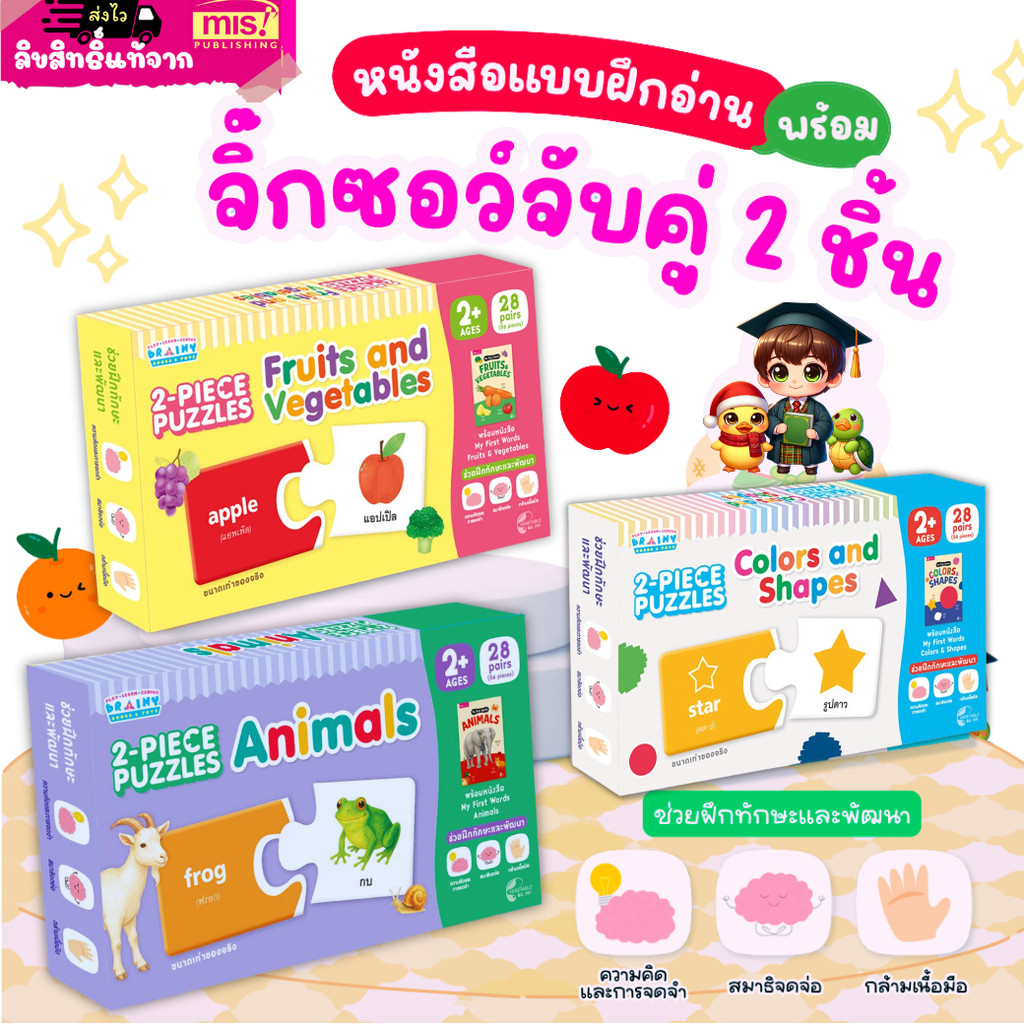 Jigsaw จิ๊กซอว์จับคู่ 2 ชิ้น 2-PIECE PUZZLES  พร้อมหนังสือคำศัพท์ สีรูปร่าง สัตว์น่ารัก ผักผลไม้ เต่าซ่าส์