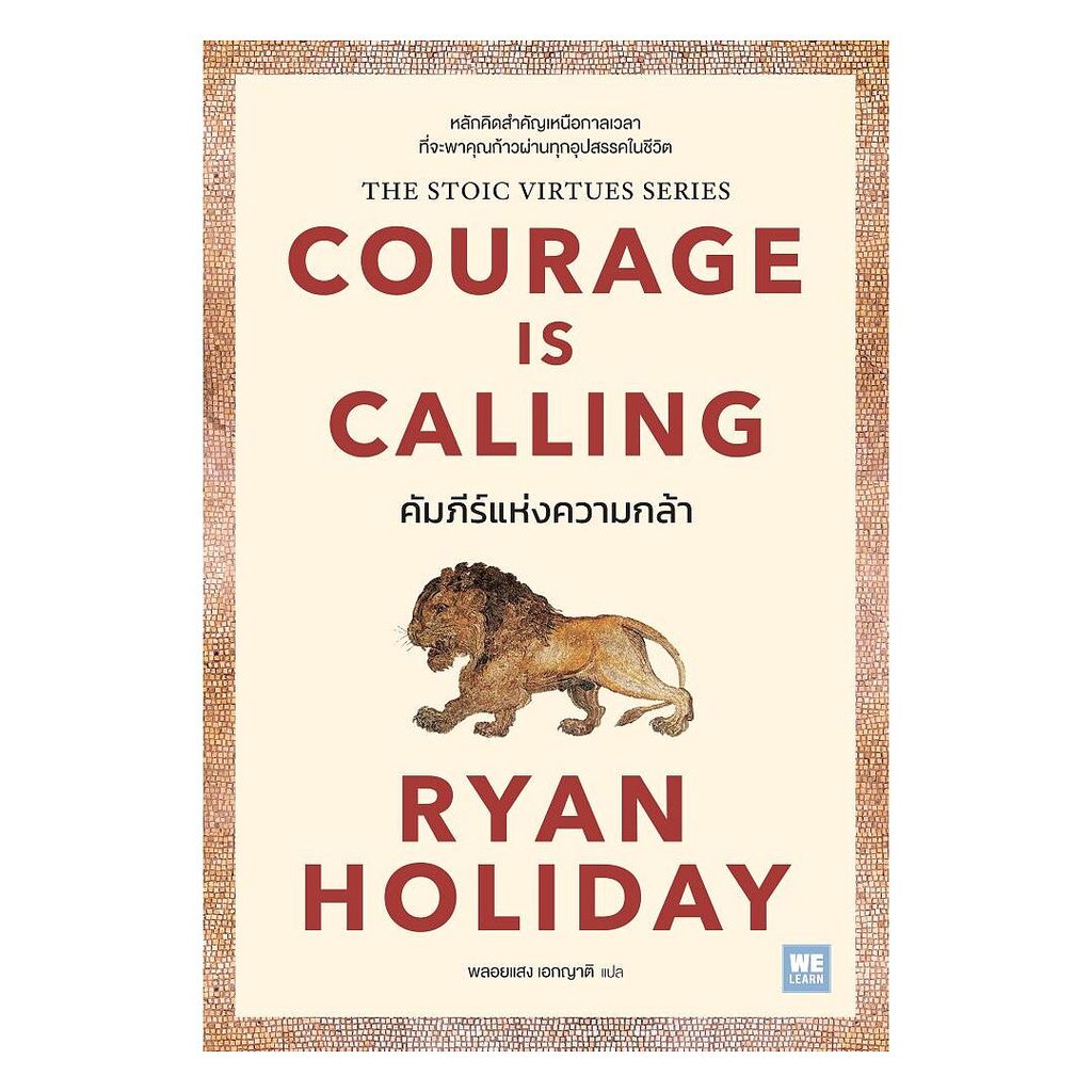 นายอินทร์ หนังสือ คัมภีร์แห่งความกล้า (Courage Is Calling)