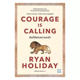 นายอินทร์ หนังสือ คัมภีร์แห่งความกล้า (Courage Is Calling)