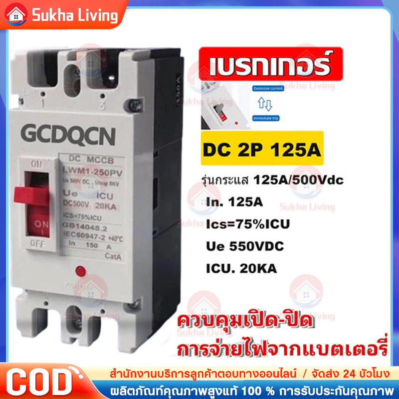 【COD】เบรกเกอร์ DC/AC ขนาด 10~80A/100A/125A/160A/180A/200A/225A/250A แบตเตอรี่เบรกเกอร์
