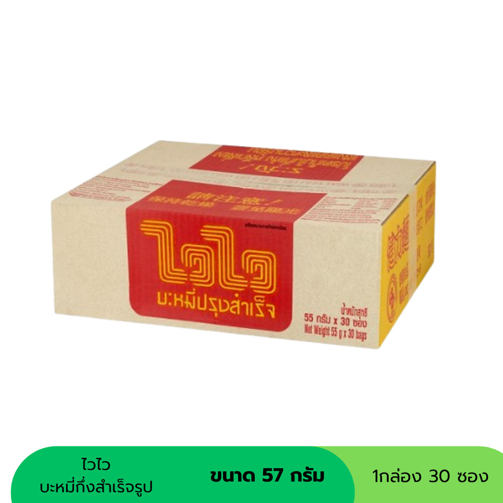 ไวไว บะหมี่กึ่งสำเร็จรูป ขนาด 57 กรัม (1กล่อง 30 ซอง)