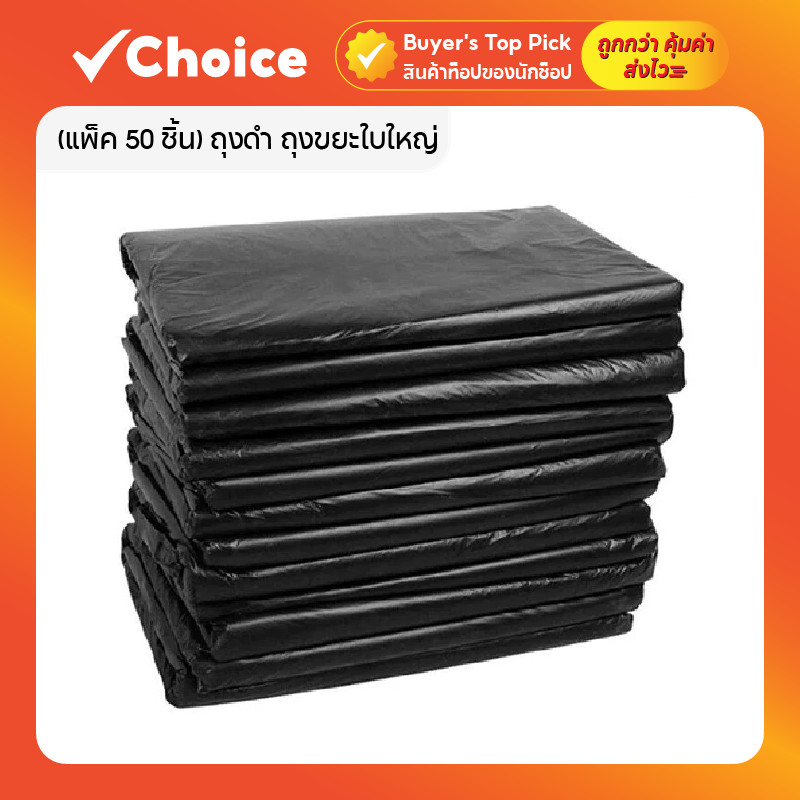 (แพ็ค 50 ชิ้น) ถุงดำ ถุงขยะใบใหญ่ หนาพิเศษ เหนียวทน สีดำ ไม่มีหูหิ้ว