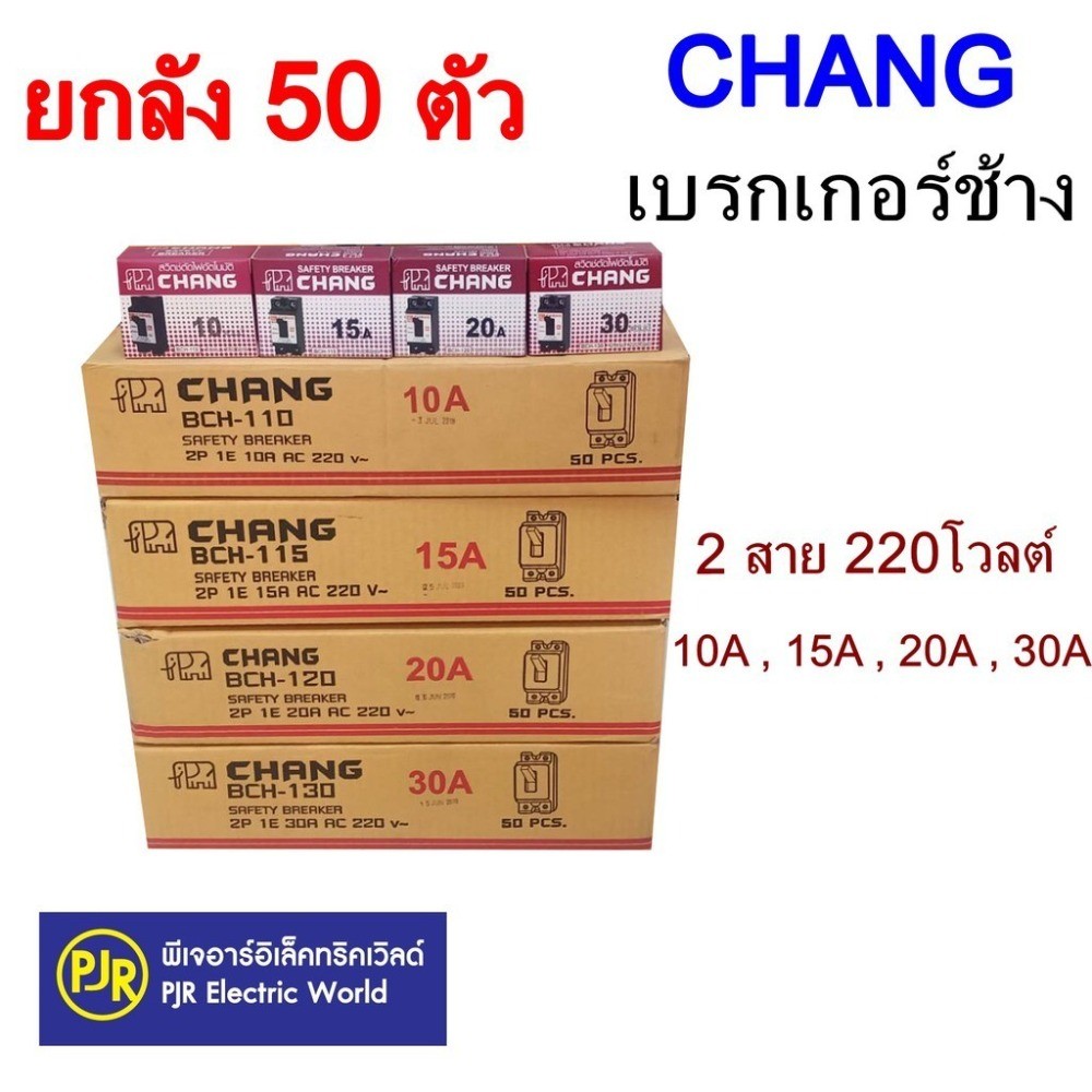［ของแท้］CHANG เซฟตี้เบรกเกอร์ 2P ยกลัง 50ตัว (40A/30A/10A) สวิตช์ตัดไฟอัตโนมัติ คุณภาพเยี่ยม พร้อมส่ง