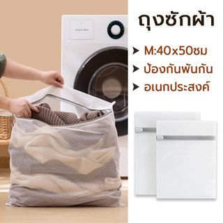 ถุงซักผ้า M40x50ซม ช่วยป้องกันเสื้อผ้าพันกัน ถุงซักถนอมผ้า ถุงซักผ้าอเนกประสงค์