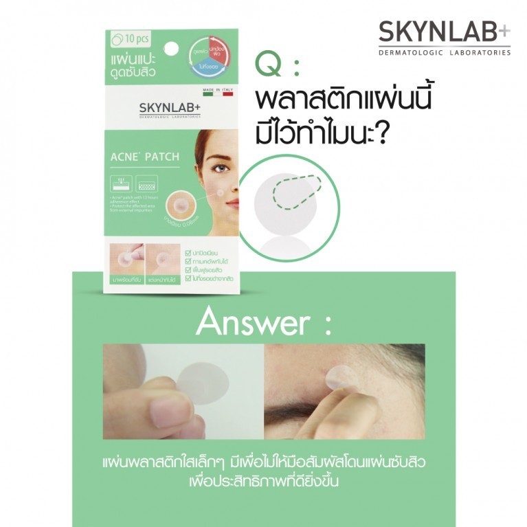 แผ่นแปะสิว  Curesys และ SKYNLAB